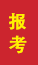 潍坊成人高考报考