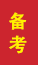 潍坊成人高考备考
