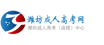 潍坊成人高考网