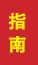 潍坊成人高考指南